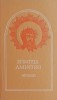 Sfintele Amintiri (Sinaxar) - Carte Religioasa