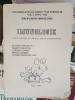 Imunologie curs pentru studentii anului II de medicina- Eugen Carasevici, Ingrid Dumitriu