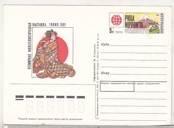 bnk cp URSS - Expofil Tokyo 1991 - necirculata - marca fixa