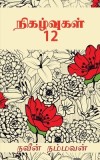 Nigalvugal 12 / &amp;#2984;&amp;#3007;&amp;#2965;&amp;#2996;&amp;#3021;&amp;#2997;&amp;#3009;&amp;#2965;&amp;#2995;&amp;#3021; 12