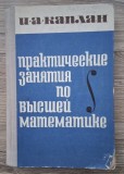 I. A. Kaplan - Seminar de matematica superioara (in limba rusa)
