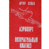 Arthur Hailey - Аеропорт. Оконуатеаьный диагноз (Aeroportul. Diagnosticul final) - 134007