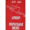 Arthur Hailey - Аеропорт. Оконуатеаьный диагноз (Aeroportul. Diagnost