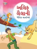 Moral Tales of Arabian Knight in Gujarati (&amp;#2693;&amp;#2738;&amp;#2751;&amp;#2731; &amp;#2738;&amp;#2760;&amp;#2738;&amp;#2750;&amp;#2728;&amp;#2752; &amp;#2728;&amp;#2760;&amp;#2724;&amp;#2751;&amp;#2709;