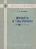 Introducere Teoria Grupurilor: Traducere din Rusa - P.S. Alexandrov, 1954. Matematica avansata