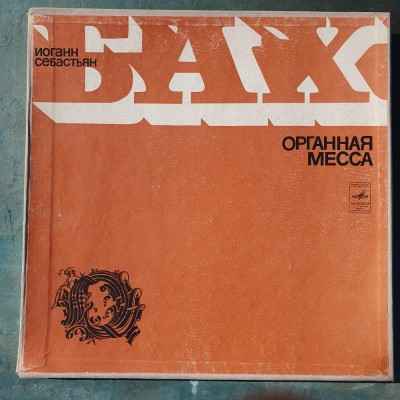 Bach set 2 discuri, Organaia Mecca, Melodia USSR, stare fb foto