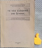 Manual linba greaca elina pentru straini