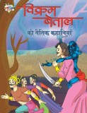 Vikram Betal Ki Naitik Kahaniyan (&amp;#2357;&amp;#2367;&amp;#2325;&amp;#2381;&amp;#2352;&amp;#2350; &amp;#2348;&amp;#2375;&amp;#2340;&amp;#2366;&amp;#2354; &amp;#2325;&amp;#2368; &amp;#2344;&amp;#2376;&amp;#2340;&amp;