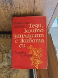 Teзi, които заплащат с живота си (Cei care platesc cu viata lor.text in limba bulgara)