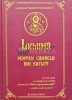 Lumina pentru candela din suflet, Visarion Iugulescu, 2011, Business Print, 320 pagini, cartonata, religie, stare foarte buna