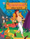 Famous Tales of Hitopdesh in Gujarati (&amp;#2745;&amp;#2751;&amp;#2724;&amp;#2763;&amp;#2730;&amp;#2726;&amp;#2759;&amp;#2742;&amp;#2728;&amp;#2752; &amp;#2730;&amp;#2765;&amp;#2736;&amp;#2744;&amp;#2751;&amp;#272