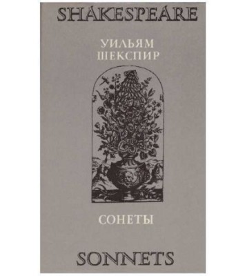 William Shakespeare - Sonnets - ed. bilingva - 126998 foto