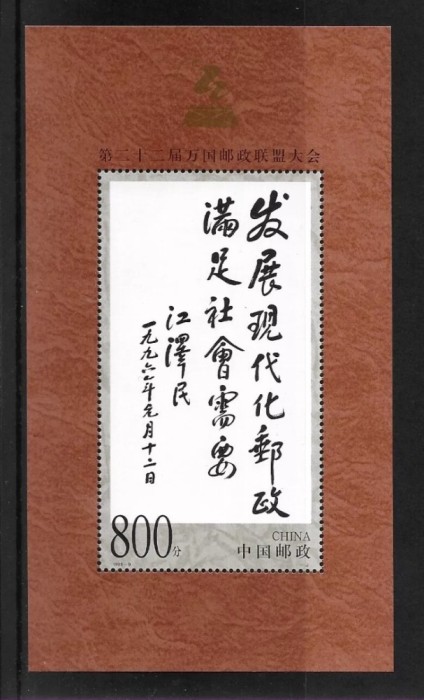 China 1999 - Congres UPU, colita neuzata