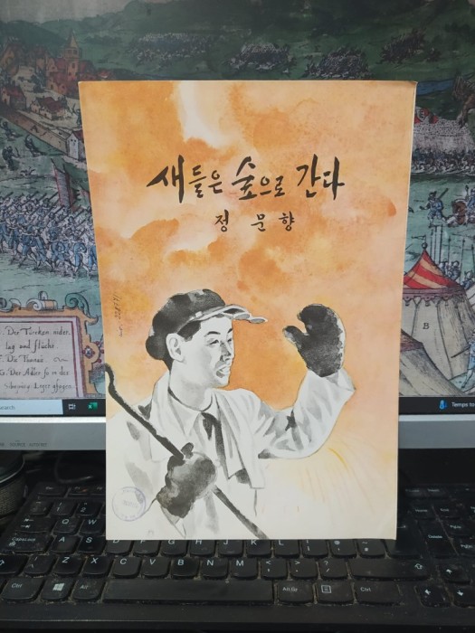 Libret de Moonhyang Jeong, Păsările merg &icirc;n pădure, Coreea de Nord 1959, 18