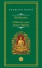 Hermann Hesse - Siddharta * Calatoria spre Soare-Rasare, Polirom