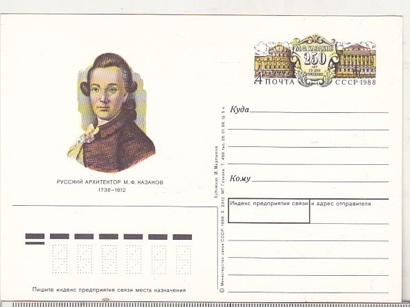 bnk cp URSS - Matvey Fyodorovich Kazakov - necirculata - marca fixa - 1988