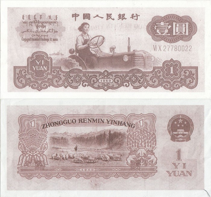 1960, 1 Yuan (P-874c) - China - COPIE