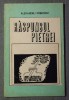 Alexandru Priboieni - Răspunsul pietrei (ediție princeps)