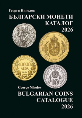 Catalogul monedelor bulgărești 2026 - Georgi Nikolov foto