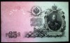 Bancnota Rusia 25 Ruble 1909, Alexander III, XF, Rubles SR. 826