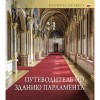 Orsz&aacute;gh&aacute;zi kalauz (orosz nyelven) - Putyevogyitely po zdanyiju Parlamenta (???????????? ?? ?????? ??????????) - D&uacute;zsi &Eacute;va