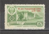 U.R.S.S.1960 Republici unionale-supr. MU.129, Nestampilat