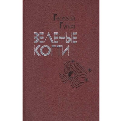 Георгий Гу́лиа/ Gheorgi Gulia - Зеленые когти/ Ghearele verzi - 134662 foto