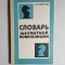 Словарь шахматной композиции &ndash; Aut. Н.П. Зелепукин, Ed. &bdquo;Здоров'я&rdquo;, 1982