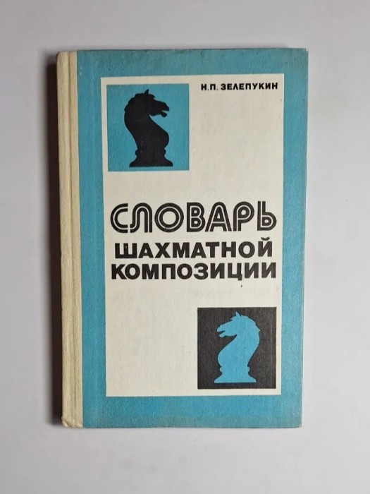 Словарь шахматной композиции &ndash; Aut. Н.П. Зелепукин, Ed. &bdquo;Здоров'я&rdquo;, 1982