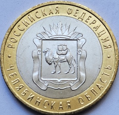 10 ruble 2014 Rusia, Chelyabinskaya Oblast, unc-Aunc foto