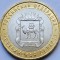 10 ruble 2014 Rusia, Chelyabinskaya Oblast, unc-Aunc