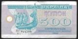 UCRAINA 500 KARBOVANTIV / KUPON / CUPON 1992 [9] P- 90 a.1 , seria 944399