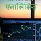 Technical Analysis / &amp;#2335;&amp;#2375;&amp;#2325;&amp;#2381;&amp;#2344;&amp;#2367;&amp;#2325;&amp;#2354; &amp;#2319;&amp;#2344;&amp;#2366;&amp;#2354;&amp;#2367;&amp;#2360;&amp;#2367;&amp;#2360;