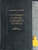 Structura mecanica a unei nave de suprafata - limba rusa