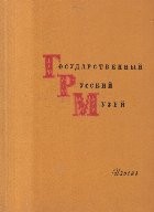 Gosudarestvennyi Ruskii Muzei (1961) foto