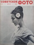 Revista Soviet Photo nr. 8/1968 (editie in limba rusa)