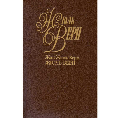 жан жюпь верн/ Jean Jules Verne - Жюль Верн биография объем 1+2+3/ Ju foto