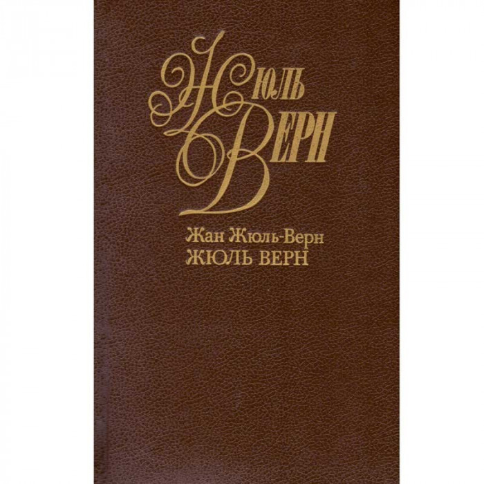 жан жюпь верн/ Jean Jules Verne - Жюль Верн биография объем 1+2+3/ Jules Verne biografie volumul 1+2+3 - 134648