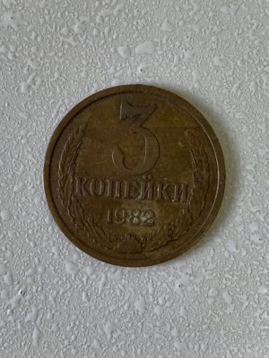 Moneda 3 COPEICI - kopecks - kopeika - kopeks - kopeici - 1982 - Rusia - (334) foto