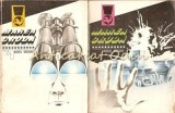 Marea Cruda I, II - Nicholas Monsarrat, Meridiane, 1975, Romana, Roman, Beletristica
