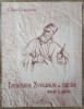 Dictionarul Zugravilor de Subtire, Monahi si Mireni - Olga Greceanu, Editura Idaco, Album Arta, Pictura Religioasa