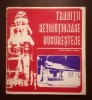 Alexandru Cebuc - Tradiții revoluționare bucureștene (1973)