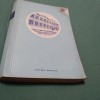Uzinele I.C. Frimu Sinaia 1958, Carte Veche Rara - Bibliofilie