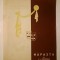 Caiet program Năpasta, de I. L. Caragiale (Teatrul Național, stagiunea 1960-1961, regie Miron Niculescu)