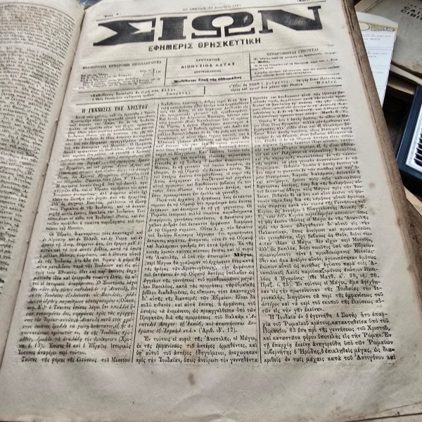 Coligat Ziarul religios in limba greacă, intitulat &bdquo;&Sigma;&Iota;&Omega;&Nu;&rdquo; (SION)
