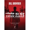 V&ouml;r&ouml;s jelz&eacute;s - Hogyan lettem Putyin első sz&aacute;m&uacute; ellens&eacute;ge - Bill Browder
