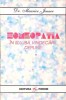 Homeopatia in Slujba Vindecarii Depline - Maurice Jenaer, Forum, 1999, Romana, Medicina Alternativa