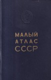 Micul Atlas al URSS (in limba rusa)