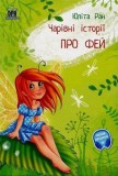 Pro fej: carivni istorii (Povesti magice cu zane) - DPH