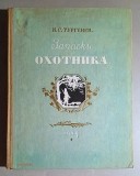 Zapiski ohotnika - Ivan Sergeyevich Turgenev 1949